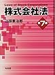 株式会社法 第7版