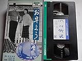 お早よう [VHS]