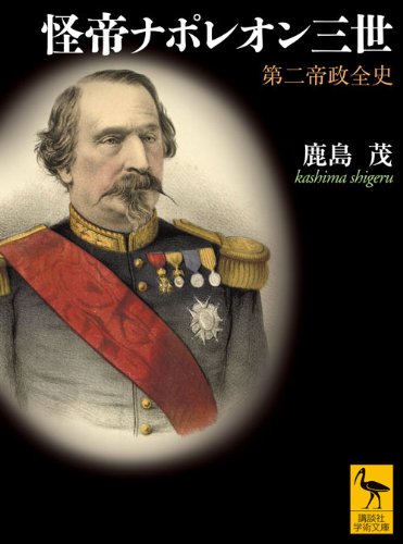 怪帝ナポレオン三世 第二帝政全史 怪帝ナポレオン三世 第二帝政全史