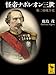 怪帝ナポレオン三世 第二帝政全史 怪帝ナポレオン三世 第二帝政全史