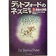 デットフォードのネズミたち 3 (ハリネズミの本箱)