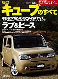 新型キューブのすべて (ニューモデル速報 第419弾) (ニューモデル速報 (第419弾)) (モーターファン別冊 ニューモデル速報)