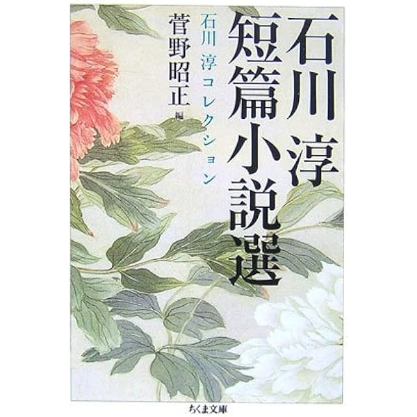 Amazon.co.jp: 石川淳 (ちくま日本文学全集 11) : 石川 淳: 本