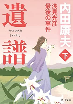 遺譜 浅見光彦最後の事件 下 浅見光彦 シリーズ 角川文庫 内田 康夫 日本の小説 文芸 Kindleストア Amazon