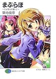 まぶらほ―じょなんの巻・に (富士見ファンタジア文庫)