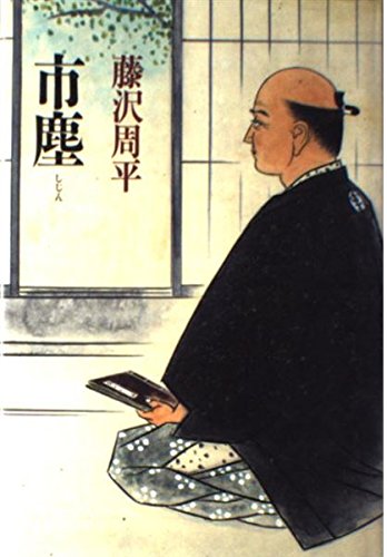 市塵