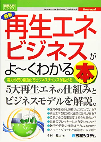 図解入門ビジネス最新再生エネビジネスがよ~くわかる本