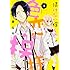 茅なや「情けない僕らの色恋模様（1）」