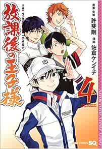 放課後の王子様 4 ジャンプコミックス 佐倉 ケンイチ 許斐 剛 本 通販 Amazon