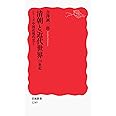 清朝と近代世界――19世紀〈シリーズ 中国近現代史 1〉 (岩波新書) (岩波新書 新赤版 1249 シリーズ中国近現代史 1)