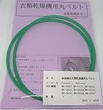 松下・パナソニック・ナショナル ガス衣類乾燥機用丸ベルト NH-G40A1,NH-G40A2,NH-G40A3,NH-G40A5,NH-G40A8,NH-G50A2,NH-G50A5,NH-G50A6,NH-G50A7（PA-08）