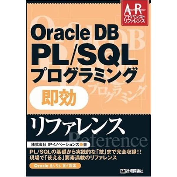 基礎からわかる PL/SQL | 高山 昌悟, 横山 弘典 |本 | 通販 | Amazon
