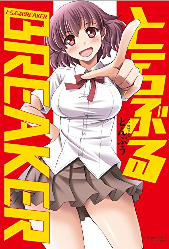 とらぶるBREAKER (バンブーコミックス)