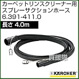 ケルヒャー カーペットリンスクリーナー用 スプレーサクションホース 6.391-411.0 [内容量1][4m]
