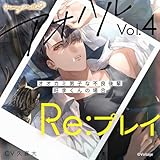 【初回生産限定】アオハルRe:プレイ Vol.4 ～オオカミ男子な不良後輩・旺李くんの場合～（CV.久喜大）