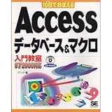 10日でおぼえるAccessデータベース&マクロ入門教室 97/2000対応