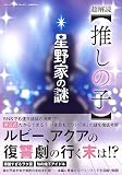 超解読【推しの子】～星野家の謎～ (三才ムック)
