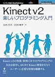 Kinectv2楽しいプログラミング入門 (NextPublishing)