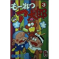 Amazon.co.jp: もーれつア太郎 3 (コミックボンボン) : 赤塚