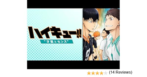 Amazon Co Jp 劇場版総集編 青葉城西高校戦 ハイキュー 才能とセンス Dアニメストア を観る Prime Video