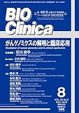 月刊　ＢＩＯ　Ｃｌｉｎｉｃａ　2019年8月臨時増刊号　がんゲノミクスと臨床応用