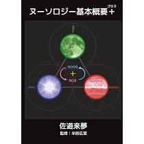 ヌーソロジー基本概要＋(プラス) (MyISBN - デザインエッグ社) | 佐道