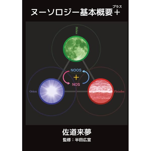 シュタイナー思想とヌーソロジー 物質と精神をつなぐ思考を求めて