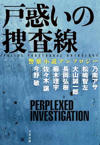 佐々木譲:戸惑いの捜査線 警察小説アンソロジー (文春文庫)