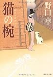 猫の椀