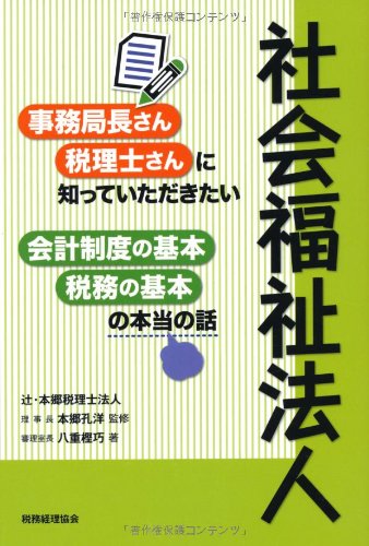 社会福祉法人 事務局長さん・税理士さんに知っていただきたい会計制度の
