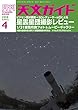 天文ガイド2018年4月号：【特集】ビクセンSD屈折望遠鏡＋SDレデューサーHDキットによる