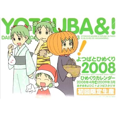 Amazon.co.jp: 「よつばとひめくり2008」 : あずまきよひこ+よつば