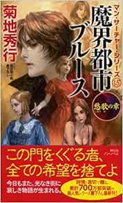 魔界都市ブルース 愁歌の章 ノン ノベル 菊地 秀行 本 通販 Amazon