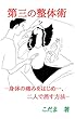 第三の整体術: －身体の痛みをはじめ…、二人で消す方法－