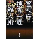 警視庁捜査一課殺人班 (角川文庫 も 15-2)