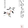 いのちがけ 加賀百万石の礎 (講談社文庫)