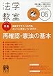 法学教室 2018年 05 月号 [雑誌]