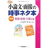 小論文・面接の時事ネタ本 (看護・医療・介護系編) (大学受験時事ネタBooks)