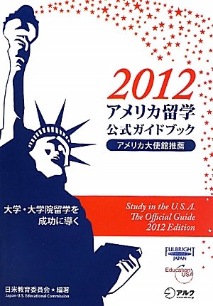 2012アメリカ留学公式ガイドブック 2012アメリカ留学公式ガイドブック