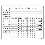 緑十字 工事用標識 工事-106 道路占用使用許可証 130106