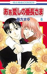 あぁ愛しの番長さま 6 (花とゆめコミックス)