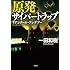 原発サイバートラップ: リアンクール・ランデブー