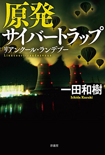 原発サイバートラップ: リアンクール・ランデブー