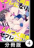 ムカつく同僚とセフレになりました【分冊版】 4 (バンブーコミックス 麗人uno!コミックス)
