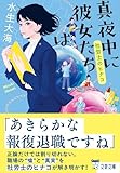 真夜中に彼女たちは 社労士のヒナコ (文春文庫)
