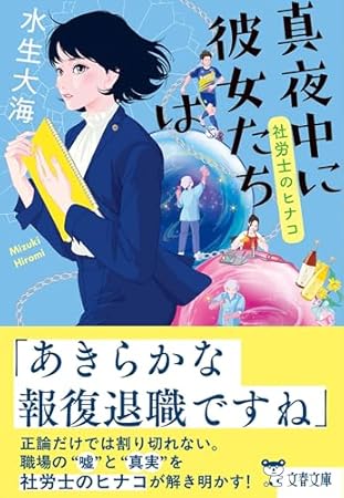 真夜中に彼女たちは 社労士のヒナコ (文春文庫)