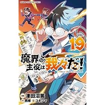 魔界の主役は我々だ！ まとめ売り 我々だ 魔界の主役は我々だ! コミック 1-19巻セット (秋田書店) |本 | 通販