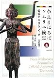 改訂新版 奈良まほろばソムリエ検定 公式テキストブック