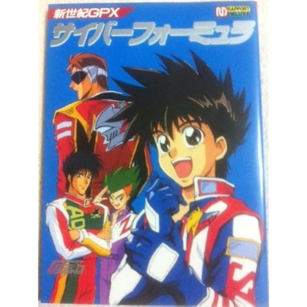 Amazon.co.jp: 新世紀GPXサイバーフォーミュラ 25周年デザインワークス