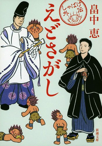 畠中恵:えどさがし (新潮文庫)